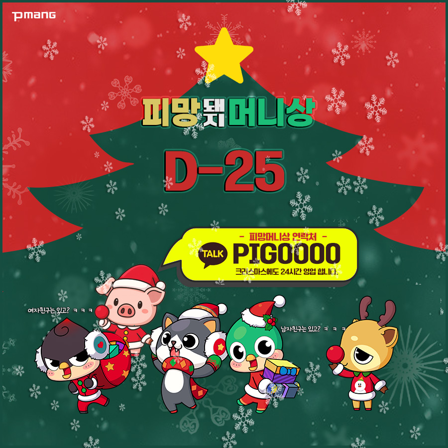 피망머니상 크리스마스 D-25