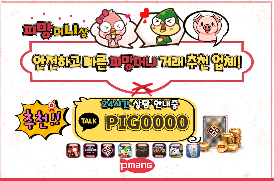 피망머니 안전거래 안내