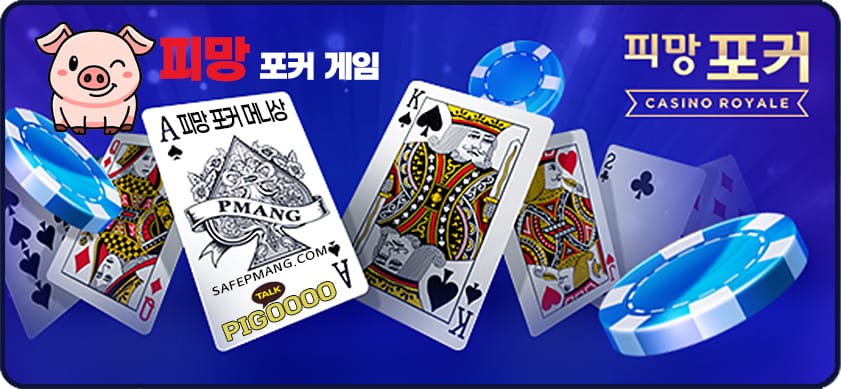 피망 포커 게임